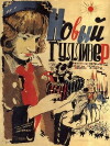 The New Gulliver (1935)