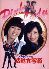 Pink Lady's Motion Picture (1978)