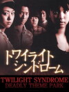 Twilight Syndrome: Dead Go Round (2008)