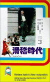 Hua ji shi dai (1981)