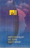 Improvizatsiya na temu biografii (1988)