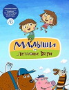 Malyshi i Letayushie zveri (2015)