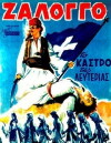 Zalongo, the Fort of Freedom (1959)