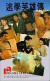 Tao xue ying xiong zhuan (1992)