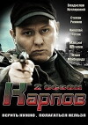 Karpov 2 (2013)