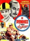 O romios ehei filotimo (1968)