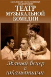 Zvanyy vecher s italyantsami (1970)