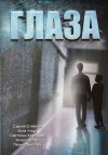 Glaza (1992)