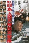 Ah kaiten tokubetsu kogetikai (1968)