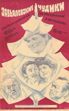 Zavyalovskiye chudiki (1978)