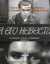 Ya ego nevesta (1969)