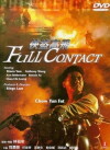 Full Contact (1992)
