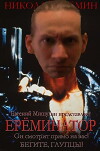 Ereminator (2019)