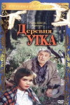 Derevnya Utka. Skazka. (1978)