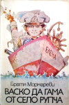 Vasko da Gama ot selo Rupcha (1986)