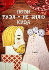 Podi tuda, ne znayu kuda (1966)
