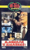 Daskale ti didaskes? (1983)