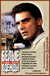 Belye odezhdy (1991)