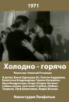 Kholodno - goryacho (1971)