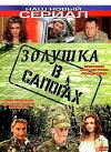 Zolushka v sapogakh (2002)