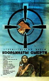 Koordinaty smerti (1986)