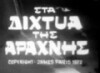 Sta dihtya tis arahnis (1973)