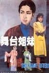 Two Stage Sisters (1964)