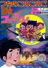 Boken Korobokkuru (1973)