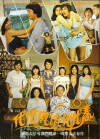 Family of Lust (1981)