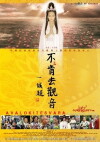 Bu Ken Qu Guan Yin aka Avalokiteshvara (2013)