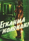 Eglima sto Kolonaki (1959)