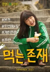 I Eat, Therefore I Am (2015)