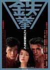 Tekken (1990)