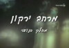 Merhav Yarkon (1997)