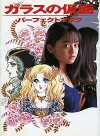 Garasu no kamen (1997)