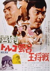 Kigeki toruko-buro osho-sen (1971)