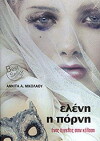 Eleni i Porni (2010)