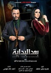 Baad Al Bedaya (2015)