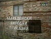 Makedonski narodni prikazni 3 (2010)