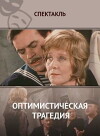 Optimisticheskaya tragediya (1977)