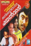 Oridathoru Phayalwan (1983)