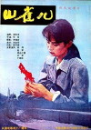 Shan que er (1987)
