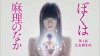 Boku wa Mari no naka (2017)