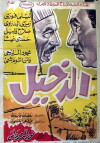 El dakhil (1967)