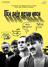 Psi laju, vetar nosi (2017)