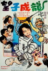 Wang zi cheng long (1981)