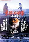 Heroes Returning to the East (1993)