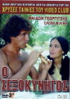 O sexokynigos (1981)