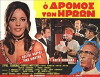O dromos ton iroon (1971)