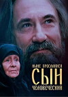 Nyne proslavisya syn chelovecheskiy (1990)